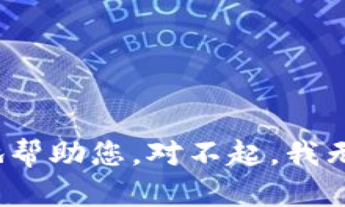 请您提供更多的上下文或相关信息，以便我能更好地帮助您。对不起，我无法理解您的请求。能够具体描述您的问题或需求吗？