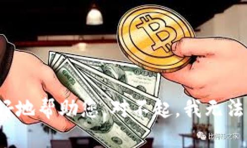 请您提供更多的上下文或相关信息，以便我能更好地帮助您。对不起，我无法理解您的请求。能够具体描述您的问题或需求吗？
