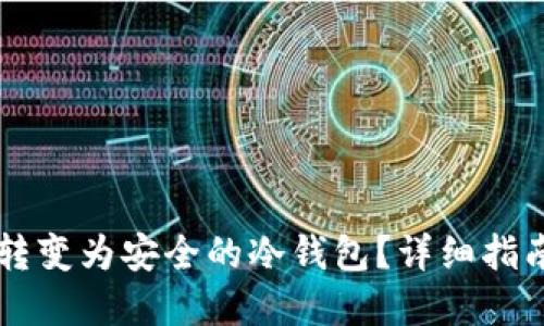 新手机如何转变为安全的冷钱包？详细指南与最佳实践