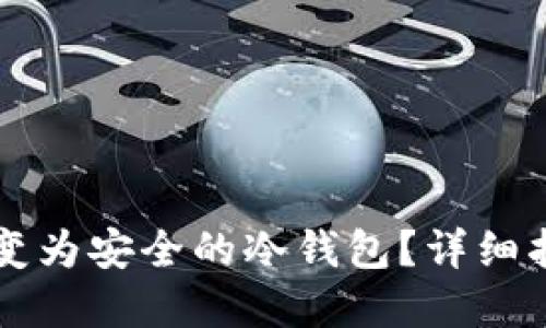 新手机如何转变为安全的冷钱包？详细指南与最佳实践