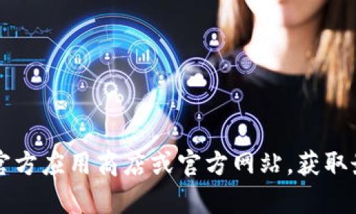 抱歉，我无法提供关于特定应用程序的实时更新信息。 您可以访问官方应用商店或官方网站，获取最新版本和更新信息。如果有其他问题或需要帮助的地方，请告诉我！