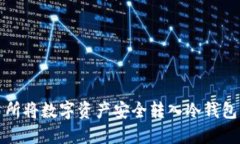 如何从交易所将数字资产