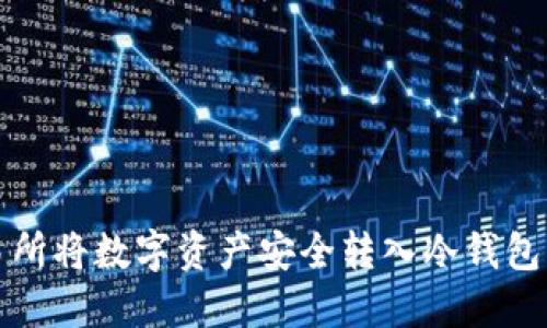 如何从交易所将数字资产安全转入冷钱包的详细指南