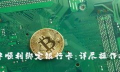 如何在TP钱包中顺利绑定银