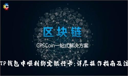 如何在TP钱包中顺利绑定银行卡：详尽操作指南及注意事项