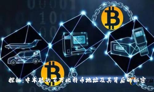 探秘：中本聪的百万比特币地址及其背后的秘密