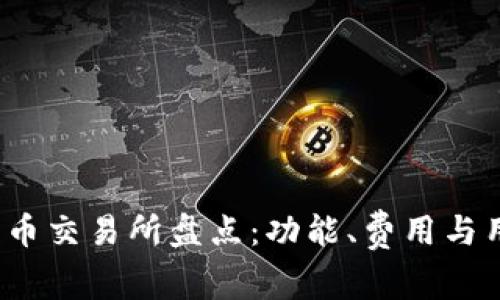 2023年主流虚拟货币交易所盘点：功能、费用与用户体验的全面分析