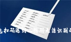 使用TP钱包扫码遇到二维码