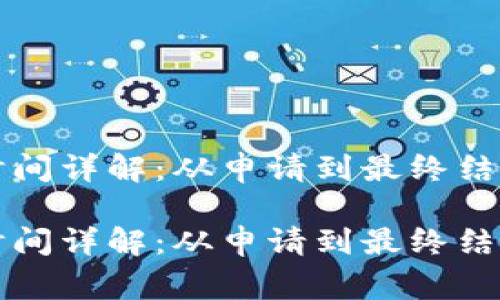比特派审核时间详解：从申请到最终结果的全程解析

比特派审核时间详解：从申请到最终结果的全程解析