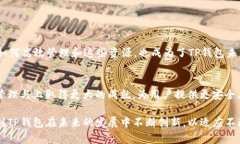 理解TP钱包中的计算资源及