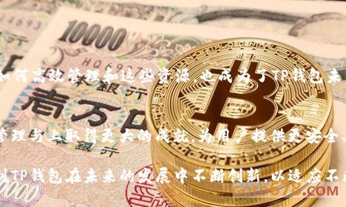 理解TP钱包中的计算资源及其应用
TP钱包, 计算资源, 区块链, 加密货币/guanjianci

什么是TP钱包？
TP钱包，作为一种新兴的数字资产管理工具，已经吸引了大量用户的关注。它不仅仅是一个钱包，更是一个与区块链技术深度结合的平台。这种钱包支持多种加密货币的存储和交易，让用户可以轻松管理他们的数字资产。TP钱包的普及使得越来越多的人开始关注区块链的运作方式以及如何利用这一技术进行投资和交易。

计算资源的定义
在了解TP钱包的计算资源之前，我们需要首先明确什么是计算资源。计算资源通常指的是计算机系统所具备的处理能力和存储能力。它包括CPU（中央处理器）、内存、存储空间、网络带宽等，能够支持软件应用程序的运行和信息的处理。在区块链的环境中，计算资源尤为重要，因为区块链网络的运作依赖于大量的计算，而TP钱包正是这一生态系统中的一部分。

TP钱包中的计算资源如何运作
在TP钱包中，计算资源主要用于进行交易验证、生成新的区块和维护网络的安全性。每当用户在TP钱包中进行一项交易时，这项交易需要被网络中的节点验证。这个过程中，需要消耗一定的计算资源，无论是速度还是能力，都会影响到交易的处理时间和效率。

计算资源的类型
一般而言，TP钱包中的计算资源可以分为以下几类：
ul
    listrongCPU资源：/strong这是进行计算和数据处理的核心部分。CPU的性能直接影响到交易的处理速度和钱包的响应能力。/li
    listrong内存资源：/strong内存是存储当前运行中的程序和数据的地方，对于实时交易的执行速度至关重要。/li
    listrong带宽资源：/strong每笔交易在网络中传播所需的时间和速度依赖于带宽的大小。带宽越大，交易的确认时间越短。/li
    listrong存储资源：/strong区块链的数据存储对于维护整个生态系统的稳定性非常重要，TP钱包需要合理管理存储资源，以保持数据的完整性和安全性。/li
/ul

计算资源的与管理
在TP钱包的开发和运营过程中，如何计算资源的使用成为了一个重要课题。一方面，开发者需要不断提升钱包应用的性能，以提供更快捷的用户体验；另一方面，用户也可以通过一些设置来提高其交易的成功率和速度。

用户如何提高自己的TP钱包体验
为了提高使用TP钱包的整体体验，用户可以采取以下几种方法：
ul
    listrong选择合适的网络节点：/strong用户可以选择负载较小的节点进行交易，以加快交易确认的速度。/li
    listrong定期更新钱包应用：/strong开发者会不断钱包的性能，定期更新将帮助用户获取最新的功能和性能提升。/li
    listrong合理安排交易时间：/strong避开网络高峰期进行交易，可以显著提高交易的速度和成功率。/li
/ul

计算资源的安全与隐私保护
在TP钱包中，计算资源不仅影响性能，也涉及到用户的安全和隐私。如何确保计算资源不被恶意用户利用，是每个区块链平台都需要面对的挑战。TP钱包通过多种安全措施，保障用户的计算资源不受外界威胁：
ul
    listrong数据加密：/strong通过加密技术，保护用户的敏感信息和交易数据。/li
    listrong多重身份验证：/strong在进行重要操作时，要求用户提供多种身份验证信息，以提高安全性。/li
    listrong实时监控：/strong对计算资源的使用进行实时监控，发现异常及时处理。/li
/ul

前瞻：TP钱包的发展趋势
随着区块链技术的不断发展，TP钱包的计算资源将面临新的挑战和机遇。首先，随着用户数量的激增，对计算资源的需求将不断上升。其次，随着技术的进步，如何高效管理和这些资源，也成为了TP钱包未来必须面对的新课题。此外，随着去中心化金融（DeFi）和非同质化代币（NFT）的兴起，TP钱包将需要更加强大的计算资源来支持日益复杂的交易和功能要求。

总结
TP钱包中的计算资源不仅是实现用户交易的基础，更在其中扮演着不可或缺的角色。随着技术的不断演进，我们有理由相信，未来的TP钱包将在计算资源的管理与上取得更大的成就，为用户提供更安全、高效的数字资产管理体验。

通过上述对TP钱包计算资源的深入探讨，我们希望能够帮助用户更好地理解这一概念，并在使用TP钱包的过程中，提升他们的体验和安全性。同时也期待看到TP钱包在未来的发展中不断创新，以适应不断变化的市场需求。