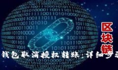 如何通过t p钱包取消授权