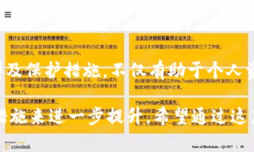 冷钱包的全面安全策略：如何多重保障您的数字资产

冷钱包, 数字资产, 安全策略, 加密货币/guanjianci

什么是冷钱包及其重要性
冷钱包是指离线存储加密货币的设备或方法，通常用于长时间保存数字资产。与热钱包（在线钱包）相比，冷钱包的安全性大大提高，不易受到网络攻击。因此，了解冷钱包的工作原理及其重要性，对任何加密货币投资者来说都是必不可少的。

冷钱包的类型：从硬件到纸质
冷钱包主要有两种类型：硬件钱包和纸钱包。硬件钱包是专用的设备，如Ledger、Trezor等，它们通过 USB 接口连接到计算机，同时也能通过移动设备进行操作。而纸钱包则是将公钥和私钥以二维码或文字的形式印在纸上，这不仅不需要任何电子设备还相对经济划算。

多层安全防护：从物理到数字
为了确保冷钱包的安全，实施多层保护措施是至关重要的。首先，定期更新硬件钱包的固件，以防由于软件漏洞而造成的安全隐患。其次，确保物理环境的安全，避免冷钱包的丢失或被窃。此外，还可以设置强密码以及启用两因素认证，以提升安全性。

备份和恢复策略：万无一失
无论是哪种冷钱包，备份和恢复步骤都是保护数字资产的必要环节。对于硬件钱包，需要将恢复种子短语妥善保存，确保它们不会被遗失或损坏。纸钱包则需要对存放位置进行仔细选择，避免潮湿或高温环境的损害。每个投资者都应该在冷钱包设置完成后，立刻进行备份，以保证在意外情况下能够恢复访问。

教育与意识：保持警惕的心态
即使在使用冷钱包的情况下，保持对加密货币安全的警觉仍然至关重要。了解最新的网络攻击趋势以及诈骗手法，能够提高用户对可能风险的敏感性。此外，参与社区讨论、关注相关博客和社交媒体，能帮助用户及时更新有关数字资产保护的知识。

社区与网络：获取支持的好去处
加入加密货币社区将为用户提供一个安全信息的共享平台。在这里，用户可以与他人交流自己的经验和教训，分享他们在使用冷钱包时的最佳实践。这不仅能扩大自己的知识面，还能建立一个互助的支持网络，帮助彼此在这个快速变化的领域中共同成长。

总结：数字资产的未来依靠您的保护
随着加密货币市场的不断发展，保护个人数字资产的需求愈加迫切。通过冷钱包及其配合多重安全策略，能大大降低投资者的风险。全面了解冷钱包的工作原理、类型及保护措施，不仅有助于个人资产的安全，也为整个加密货币生态提供了更强的保障。最终，只有当每个人都采取责任心、积极态度来保护自己的数字财富，我们才能真正迎接安全的加密货币未来。

随着越来越多的人进入加密货币市场，如何有效保护数字资产已成为每位投资者必须面对的重要课题。冷钱包无疑是一个可行方案，但其安全性需要通过配合多种措施来进一步提升。希望通过这篇文章，可以帮助更多的加密货币用户构建起完备的防护体系，确保他们的数字财富安全无忧。