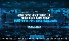 全面解析：如何在TP钱包中