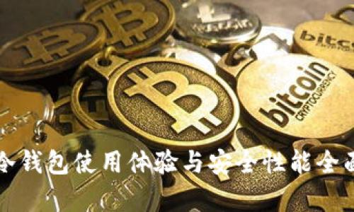 库神冷钱包使用体验与安全性能全面分析