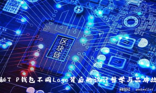 探秘T P钱包不同Logo背后的设计哲学与品牌故事