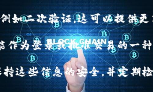 TP钱包（Trust Wallet）是一款流行的去中心化钱包应用，用于存储和管理加密货币。在使用TP钱包时，用户可能需要设置和管理不同类型的密码和安全措施。具体来说，TP钱包主要涉及以下几个密码或安全要素：

1. **主密码**：这是用户在首次设置钱包时创建的密码，用于保护钱包的私钥和其他敏感信息。用户在打开应用时需要输入该密码以访问自己的钱包。

2. **助记词**：虽然不是传统意义上的密码，助记词（通常由12或24个单词组成）是用户恢复钱包的关键。用户需要妥善保管助记词，防止遗失或泄露。一旦助记词被他人获得，便可以完全控制用户的钱包。

3. **交易密码或二次验证**：在某些情况下，TP钱包可能允许用户设置交易时的额外确认，例如二次验证。这可以提供更高的安全性，防止未经授权的交易。

4. **生物识别功能**：许多现代手机都有指纹或面部识别功能，TP钱包也可能支持这些功能作为登录或批准交易的一种方式。

合计来看，TP钱包的安全机制主要包括以上几个密码或保护措施。用户在使用过程中务必保持这些信息的安全，并定期检查和更新安全设置，以确保资产的安全性。