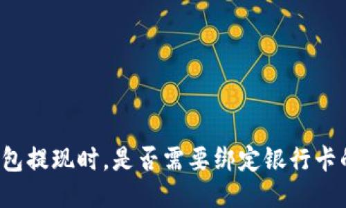  使用TP钱包提现时，是否需要绑定银行卡的详细指南