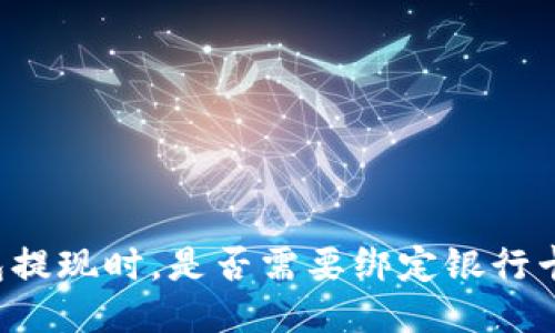  使用TP钱包提现时，是否需要绑定银行卡的详细指南