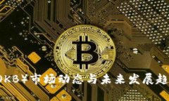 OK币（OKB）市场动态与未来