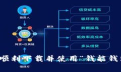 如何在手机上顺利下载并