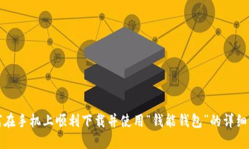 如何在手机上顺利下载并使用“钱能钱包”的详细指南