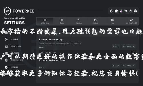 tt p钱包与火币同步的全面指南/t
tp钱包, 火币, 数字资产, 钱包同步/guanjianci

引言
在快速发展的数字货币市场中，人们对各类钱包和交易平台的需求越来越高。tp钱包作为一种新兴的钱包选项，吸引了越来越多用户的关注。而火币（Huobi）作为行业知名的数字货币交易平台，其用户基数庞大。因此，许多人开始好奇：tp钱包是否可以与火币平台实现同步？在本篇文章中，我们将深入探讨这个问题，分析tp钱包与火币之间的关系，以及如何进行同步操作。

tp钱包概述
tp钱包是一款功能丰富的数字货币钱包，它支持多种币种的存储、转账和管理。用户可以通过tp钱包安全地存储私钥和数字资产，同时享受简单易用的界面和便捷的操作流程。
tp钱包的几个显著特点包括：
ul
    listrong多币种支持：/strongtp钱包支持多种流行数字货币，满足不同用户的需求。/li
    listrong安全性高：/strong采用业界领先的加密技术，确保用户资金的安全。/li
    listrong用户友好：/strong简单易用的界面让新手用户也能快速上手。/li
/ul

火币平台简介
火币是全球知名的数字货币交易平台之一，自2013年成立以来，其用户数量经历了快速增长。火币提供多种数字货币的交易及投资服务，是一个集交易、投资、资产管理于一体的一站式服务平台。
火币平台的主要优势包括：
ul
    listrong流动性强：/strong火币的交易量大，用户可以快速完成交易。/li
    listrong多样化交易市场：/strong提供现货交易、期货交易等多种交易方式，满足不同投资者的需求。/li
    listrong全球市场覆盖：/strong火币用户遍布全球，支持多种法币充值和提现。/li
/ul

tp钱包与火币的同步功能
对于tp钱包用户来说，了解如何将其数字资产与火币平台进行同步是至关重要的，这样他们可以方便地进行交易，而无需将资产多次转移。

同步过程的详细步骤
以下是将tp钱包与火币同步的详细步骤：
ol
    listrong下载和安装tp钱包：/strong首先需要在您的手机或电脑上下载并安装tp钱包。确保从官方渠道获取，以避免安全隐患。/li
    listrong创建/导入钱包：/strong安装完成后，您可以选择创建一个新钱包或导入现有钱包。如果你有私钥或助记词，可以通过导入功能来恢复你的钱包。/li
    listrong获取火币API密钥：/strong登录火币账户，前往API管理页面，创建一个新的API密钥。确保选取合适的权限设置，以便tp钱包能够访问您的交易数据。/li
    listrong在tp钱包中配置火币账户信息：/strong在tp钱包的设置中找到“API管理”或“交易所同步”的选项，将火币的API密钥输入到相应的位置。/li
    listrong确认同步设置：/strong完成API密钥的配置后，返回主界面，检查是否成功同步。如果一切正常，您将在tp钱包中看到从火币同步过来的交易数据和余额。/li
/ol

常见问题解答
在使用tp钱包与火币同步的过程中，用户可能会遇到一些常见的问题。以下是针对这些疑问的解答：

h4tp钱包支持哪些币种与火币同步？/h4
tp钱包支持与火币交易的多种主流币种，例如比特币（BTC）、以太坊（ETH）、莱特币（LTC）等。您可以在tp钱包中查看支持的币种列表。

h4同步后数据是否实时更新？/h4
一般情况下，tp钱包与火币之间的数据同步是实时的，但具体更新频率可能因网络状况或平台运行情况而有所不同。建议定期检查以确保交易数据的准确性。

h4如何解决同步失败的问题？/h4
如果在同步过程中遇到失败，建议您检查API密钥的权限、网络连接和钱包版本。如果问题依然存在，可以尝试重启钱包或联系技术支持。

使用tp钱包的优势
在数字货币交易中，使用tp钱包还有许多其他优势：
ul
    listrong私密性强：/strongtp钱包允许用户自主管理私钥，保障资产的私密性与安全性。/li
    listrong跨平台支持：/strongtp钱包不仅支持移动端，也兼容各种操作系统，方便用户随时随地管理资产。/li
    listrong社区支持：/strongtp钱包拥有活跃的用户社区，可提供各种使用经验和技术支持。/li
/ul

总结
总的来说，tp钱包与火币之间的同步功能为用户提供了便捷的资产管理方式。通过简单的设置，用户可以轻松地在两个平台之间进行资产迁移和交易。随着数字货币市场的不断发展，用户对钱包的需求也日趋多样化。希望通过本文的介绍，您能够更加清楚地了解tp钱包与火币的同步方法、优势及常见问题，从而更好地进行数字资产的管理与投资。

未来展望
随着区块链技术的不断演进，我们可以预见到各种类型的钱包和交易平台将会产生更多的交互与合作。tp钱包和火币的同步只是万千可能性中的一部分。未来，用户可以期待更好的操作体验和更全面的数字资产管理工具，以适应瞬息万变的市场环境。

无论您是数字货币的新手还是资深投资者，理解和掌握如何有效使用tp钱包与火币同步，都将为您的投资之路增添更多的助力。希望您在数字资产管理的旅程中，能够获取更多的知识与经验，祝您交易愉快！