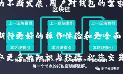 tt p钱包与火币同步的全面指南/t
tp钱包, 火币, 数字资产, 钱包同步/guanjianci

引言
在快速发展的数字货币市场中，人们对各类钱包和交易平台的需求越来越高。tp钱包作为一种新兴的钱包选项，吸引了越来越多用户的关注。而火币（Huobi）作为行业知名的数字货币交易平台，其用户基数庞大。因此，许多人开始好奇：tp钱包是否可以与火币平台实现同步？在本篇文章中，我们将深入探讨这个问题，分析tp钱包与火币之间的关系，以及如何进行同步操作。

tp钱包概述
tp钱包是一款功能丰富的数字货币钱包，它支持多种币种的存储、转账和管理。用户可以通过tp钱包安全地存储私钥和数字资产，同时享受简单易用的界面和便捷的操作流程。
tp钱包的几个显著特点包括：
ul
    listrong多币种支持：/strongtp钱包支持多种流行数字货币，满足不同用户的需求。/li
    listrong安全性高：/strong采用业界领先的加密技术，确保用户资金的安全。/li
    listrong用户友好：/strong简单易用的界面让新手用户也能快速上手。/li
/ul

火币平台简介
火币是全球知名的数字货币交易平台之一，自2013年成立以来，其用户数量经历了快速增长。火币提供多种数字货币的交易及投资服务，是一个集交易、投资、资产管理于一体的一站式服务平台。
火币平台的主要优势包括：
ul
    listrong流动性强：/strong火币的交易量大，用户可以快速完成交易。/li
    listrong多样化交易市场：/strong提供现货交易、期货交易等多种交易方式，满足不同投资者的需求。/li
    listrong全球市场覆盖：/strong火币用户遍布全球，支持多种法币充值和提现。/li
/ul

tp钱包与火币的同步功能
对于tp钱包用户来说，了解如何将其数字资产与火币平台进行同步是至关重要的，这样他们可以方便地进行交易，而无需将资产多次转移。

同步过程的详细步骤
以下是将tp钱包与火币同步的详细步骤：
ol
    listrong下载和安装tp钱包：/strong首先需要在您的手机或电脑上下载并安装tp钱包。确保从官方渠道获取，以避免安全隐患。/li
    listrong创建/导入钱包：/strong安装完成后，您可以选择创建一个新钱包或导入现有钱包。如果你有私钥或助记词，可以通过导入功能来恢复你的钱包。/li
    listrong获取火币API密钥：/strong登录火币账户，前往API管理页面，创建一个新的API密钥。确保选取合适的权限设置，以便tp钱包能够访问您的交易数据。/li
    listrong在tp钱包中配置火币账户信息：/strong在tp钱包的设置中找到“API管理”或“交易所同步”的选项，将火币的API密钥输入到相应的位置。/li
    listrong确认同步设置：/strong完成API密钥的配置后，返回主界面，检查是否成功同步。如果一切正常，您将在tp钱包中看到从火币同步过来的交易数据和余额。/li
/ol

常见问题解答
在使用tp钱包与火币同步的过程中，用户可能会遇到一些常见的问题。以下是针对这些疑问的解答：

h4tp钱包支持哪些币种与火币同步？/h4
tp钱包支持与火币交易的多种主流币种，例如比特币（BTC）、以太坊（ETH）、莱特币（LTC）等。您可以在tp钱包中查看支持的币种列表。

h4同步后数据是否实时更新？/h4
一般情况下，tp钱包与火币之间的数据同步是实时的，但具体更新频率可能因网络状况或平台运行情况而有所不同。建议定期检查以确保交易数据的准确性。

h4如何解决同步失败的问题？/h4
如果在同步过程中遇到失败，建议您检查API密钥的权限、网络连接和钱包版本。如果问题依然存在，可以尝试重启钱包或联系技术支持。

使用tp钱包的优势
在数字货币交易中，使用tp钱包还有许多其他优势：
ul
    listrong私密性强：/strongtp钱包允许用户自主管理私钥，保障资产的私密性与安全性。/li
    listrong跨平台支持：/strongtp钱包不仅支持移动端，也兼容各种操作系统，方便用户随时随地管理资产。/li
    listrong社区支持：/strongtp钱包拥有活跃的用户社区，可提供各种使用经验和技术支持。/li
/ul

总结
总的来说，tp钱包与火币之间的同步功能为用户提供了便捷的资产管理方式。通过简单的设置，用户可以轻松地在两个平台之间进行资产迁移和交易。随着数字货币市场的不断发展，用户对钱包的需求也日趋多样化。希望通过本文的介绍，您能够更加清楚地了解tp钱包与火币的同步方法、优势及常见问题，从而更好地进行数字资产的管理与投资。

未来展望
随着区块链技术的不断演进，我们可以预见到各种类型的钱包和交易平台将会产生更多的交互与合作。tp钱包和火币的同步只是万千可能性中的一部分。未来，用户可以期待更好的操作体验和更全面的数字资产管理工具，以适应瞬息万变的市场环境。

无论您是数字货币的新手还是资深投资者，理解和掌握如何有效使用tp钱包与火币同步，都将为您的投资之路增添更多的助力。希望您在数字资产管理的旅程中，能够获取更多的知识与经验，祝您交易愉快！