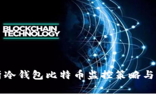 全面解析冷钱包比特币监控策略与最佳实践