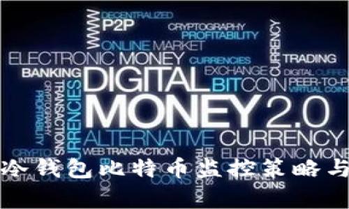 全面解析冷钱包比特币监控策略与最佳实践
