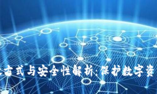 冷钱包的存放方式与安全性解析：保护数字资产的最佳实践