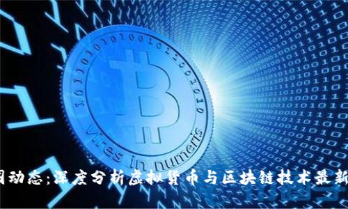 2023年币圈动态：深度分析虚拟货币与区块链技术最新发展及趋势