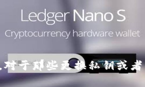在许多加密货币钱包中，私钥是用来控制与某个特定地址相关联的加密资产的重要信息。对于TP钱包（一个常用的数字货币钱包）来说，私钥的管理是非常关键的。那么，TP钱包是否支持修改私钥呢？下面将对这一问题进行详细分析。

私钥的定义与重要性
私钥是用户控制其加密资产的唯一工具，类似于银行账户的密码。一旦拥有了私钥，用户便可以对其所持的加密货币进行转账、交易等操作。失去私钥意味着失去对相应加密资产的控制权。

TP钱包支持私钥管理的特性
TP钱包作为一款去中心化的数字货币钱包，主要是为用户提供安全、便捷的管理加密资产的功能。在TP钱包中，每个用户的私钥与其钱包地址是高度关联的，通常钱包是不会直接提供修改私钥的功能。这是因为私钥一旦生成，常常与该账户的历史交易记录、资产信息是相绑定的。

私钥的生成与安全性
在使用TP钱包时，私钥通常会在钱包创建时自动生成，并通过更高的安全算法进行加密，以确保用户的资产不会被盗用。即使用户希望修改私钥，实际上也应该采取生成新的钱包地址的方式。而一旦生成新钱包，旧私钥将不再被使用。

如何更安全地管理私钥
虽然TP钱包并不支持私钥的直接修改，用户依然可以采取一些措施来增强私钥管理的安全性。例如：
ul
  listrong备份私钥：/strong确保私人密钥的备份，并妥善保存。可以选择将密钥纸质化、保存在安全的地方。/li
  listrong使用硬件钱包：/strong可以考虑将TP钱包与硬件钱包结合使用，提供更高的安全性。/li
  listrong定期更换钱包：/strong定期创建新的钱包地址并转移资产，增加安全隐患的难度。/li
/ul

总结
综上所述，TP钱包并不支持直接修改私钥。用户应当认识到，私钥的安全性是管理加密资产的基础，定期的备份与安全管理策略是维持资产安全的有效措施。对于那些更换私钥或者钱包地址的问题，用户可以通过创建新钱包地址的方式来达到目的。在管理加密资产时，时刻保持警惕和对安全措施的重视，才能有效堵住潜在的安全漏洞。