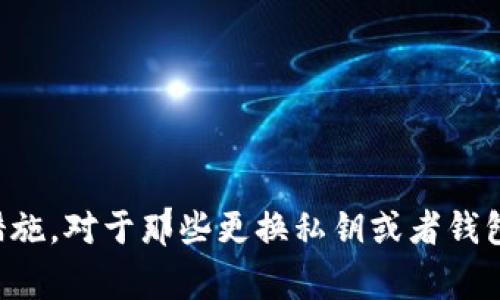 在许多加密货币钱包中，私钥是用来控制与某个特定地址相关联的加密资产的重要信息。对于TP钱包（一个常用的数字货币钱包）来说，私钥的管理是非常关键的。那么，TP钱包是否支持修改私钥呢？下面将对这一问题进行详细分析。

私钥的定义与重要性
私钥是用户控制其加密资产的唯一工具，类似于银行账户的密码。一旦拥有了私钥，用户便可以对其所持的加密货币进行转账、交易等操作。失去私钥意味着失去对相应加密资产的控制权。

TP钱包支持私钥管理的特性
TP钱包作为一款去中心化的数字货币钱包，主要是为用户提供安全、便捷的管理加密资产的功能。在TP钱包中，每个用户的私钥与其钱包地址是高度关联的，通常钱包是不会直接提供修改私钥的功能。这是因为私钥一旦生成，常常与该账户的历史交易记录、资产信息是相绑定的。

私钥的生成与安全性
在使用TP钱包时，私钥通常会在钱包创建时自动生成，并通过更高的安全算法进行加密，以确保用户的资产不会被盗用。即使用户希望修改私钥，实际上也应该采取生成新的钱包地址的方式。而一旦生成新钱包，旧私钥将不再被使用。

如何更安全地管理私钥
虽然TP钱包并不支持私钥的直接修改，用户依然可以采取一些措施来增强私钥管理的安全性。例如：
ul
  listrong备份私钥：/strong确保私人密钥的备份，并妥善保存。可以选择将密钥纸质化、保存在安全的地方。/li
  listrong使用硬件钱包：/strong可以考虑将TP钱包与硬件钱包结合使用，提供更高的安全性。/li
  listrong定期更换钱包：/strong定期创建新的钱包地址并转移资产，增加安全隐患的难度。/li
/ul

总结
综上所述，TP钱包并不支持直接修改私钥。用户应当认识到，私钥的安全性是管理加密资产的基础，定期的备份与安全管理策略是维持资产安全的有效措施。对于那些更换私钥或者钱包地址的问题，用户可以通过创建新钱包地址的方式来达到目的。在管理加密资产时，时刻保持警惕和对安全措施的重视，才能有效堵住潜在的安全漏洞。