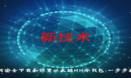 如何安全下载和设置以太坊MM冷钱包：一步步指南