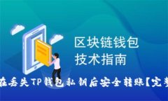 如何在丢失TP钱包私钥后安