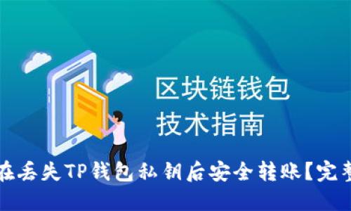 如何在丢失TP钱包私钥后安全转账？完整指南