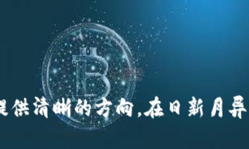   2023年十大虚拟货币交易平台全面分析：选择最佳投资基地 / 
 guanjianci 虚拟币交易, 投资平台, 加密货币, 数字资产 /guanjianci 

引言：虚拟货币交易的新时代
随着数字经济的快速发展，虚拟货币已成为越来越多投资者关注的焦点。比特币、以太坊等主流虚拟货币的价值不断攀升，吸引着全球的投资者参与其中。虚拟货币交易平台作为交易这些数字资产的桥梁，扮演了至关重要的角色。本文将对2023年十大虚拟货币交易平台进行全面分析，帮助投资者选择最佳的交易土壤。

一、虚拟货币交易平台的重要性
选择合适的虚拟货币交易平台，能够决定投资者的交易体验、资金安全和收益潜力。优秀的交易平台通常具备友好的用户界面、丰富的交易功能和优秀的客户服务。投资者在选择平台时，除了关注手续费和交易对外，还应考虑安全性、流动性及用户评价等因素。

二、2023年十大虚拟货币交易网站概述
以下是2023年被广泛认可的十大虚拟货币交易平台。每个平台的特点和优势都各具特色，投资者在选择时应根据自身需求作出合理判断。

1. Binance（币安）
币安成立于2017年，已迅速成长为全球最大的虚拟货币交易平台之一。其交易对种类繁多，并提供丰富的投资产品，包括现货交易、期货交易、杠杆交易等。币安的安全性和流动性备受信赖，为用户提供了良好的交易体验。此外，币安还推出了自己的代币BNB，为用户提供额外的优惠与回馈。

2. Coinbase（币库）
作为美国最大的虚拟货币交易平台，Coinbase专注于简化用户的交易体验。其界面友好，适合新手使用，支持多种主流虚拟货币交易。同时，Coinbase提供高水平的安全保障和合规性，受到监管机构的高度认可。但其交易手续费较高，可能对于频繁交易的用户不太友好。

3. Kraken（ Kraken）
Kraken是一家老牌的虚拟货币交易平台，以其安全性和专业性而闻名。支持多种法币入金及套利交易，特别适合高级用户。Kraken的客户服务也相对出色，为用户解决问题提供了可靠的支持。

4. Huobi（火币）
火币成立于2013年，是一个深耕全球市场的交易平台。火币以丰富的交易对和高流动性著称，同时提供多种衍生品交易，帮助投资者实现更高收益。火币的社区活动和教育内容也颇受用户欢迎，增强了用户的投资信心。

5. Bitfinex（比特菲克斯）
Bitfinex因其高频交易功能而受到专业交易者的青睐。该平台提供多种杠杆交易选项和高级订单功能，激发了投资者的交易潜力。然而，该平台在安全性方面的表现曾受到质疑，因此用户在投资时需要更加谨慎。

6. Bittrex（比特瑞克斯）
Bittrex以其安全性和广泛的交易对而受到欢迎。该平台的用户界面简洁，适合各类投资者。Bittrex采用冷钱包储存策略，确保资金安全。不过，Bittrex的交易手续费也在业内较高，可能影响长期投资者的收益。

7. Gemini（双子星）
Gemini成立于2015年，由Gemini Winklevoss兄弟创立，专注于合规与用户安全。作为一家合规性强的平台，Gemini吸引了大量对安全性高度关注的用户。其存取款方便，适合新手用户，但交易费相对较高，使用时需留意。

8. KuCoin（库币）
库币平台凭借其多样的交易选项和丰富的代币选择而迅速崛起。库币提供广泛的交易对和优质的流动性，并有推出独特的KuCoin Shares (KCS)作为平台代币。然而，该平台的用户界面相较其他平台稍显复杂，可能对新手用户形成一定挑战。

9. OKEx（OK交易所）
OKEx是一家全球领先的数字资产交易平台，提供多种交易服务，包括现货、期货和选项交易。其良好的用户服务和高流动性吸引了大量用户。尽管在安全性方面曾受到争议，但平台在持续提升安全措施，赢得了用户信任。

10. Bitstamp（比特斯坦普）
Bitstamp作为欧洲成立最早的虚拟货币交易平台之一，以稳健著称。Bitstamp的用户体验良好，支持多种法币交易，适合全球不同地域的投资者。此外，该平台受到监管机构认可，提供更高的合规性保障。

三、选择虚拟货币交易平台的建议
对于投资者而言，选择合适的交易平台如同选对投资航向。以下是一些选择交易平台的建议：
ul
    listrong安全性优先：/strong选择具备强大安全措施的交易平台，如双重身份验证和冷钱包策略。/li
    listrong用户体验：/strong平台的用户界面应简洁易懂，支持快速交易。新手可以选择那些提供全面教育资源的平台。/li
    listrong手续费透明度：/strong了解平台的费用结构，避免隐性收费，大部分平台会在官网公示相关手续费信息。/li
    listrong流动性保障：/strong高流动性意味着您可以更迅速地完成交易，尤其对短线投资者来说尤为重要。/li
/ul

四、未来的虚拟货币交易趋势
随着虚拟货币的全球普及，交易平台也在不断演变。未来的交易平台可能会出现以下趋势：
ul
    listrong去中心化交易平台（DEX）：/strong去中心化交易所逐渐崛起，提供更高的安全性与自主权。/li
    listrong合规性加强：/strong各国对虚拟货币监管政策日益严格，未来交易平台需更好地适应合规性监管。/li
    listrong技术创新：/strong随着区块链技术的发展，交易平台将会引入更多创新功能，例如智能合约、量子计算等。/li
/ul

结语
在虚拟货币交易的浩瀚海洋中，选择最佳的交易平台是一项至关重要的任务。通过对2023年十大虚拟货币交易平台的详细分析，我们希望能够为投资者提供清晰的方向。在日新月异的市场中，保持警惕，以理性的态度进行投资，将有助于获取更好的回报。无论您是新手还是老手，了解并选择适合自己的交易平台都是通向成功的第一步。