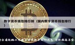 如何安全有效地从币圈交