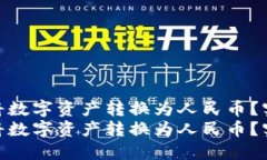 如何使用TP钱包轻松将数字