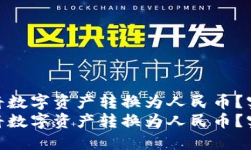 如何使用TP钱包轻松将数字资产转换为人民币？实用指南与步骤详解  
如何使用TP钱包轻松将数字资产转换为人民币？实用指南与步骤详解