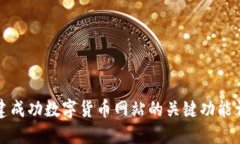 创建成功数字货币网站的
