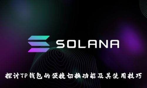探讨TP钱包的便捷切换功能及其使用技巧