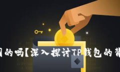 t p钱包是中国的吗？深入