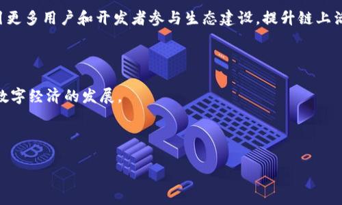 “OK链”是一个区块链项目，致力于在区块链技术和金融服务领域提供解决方案。这一项目通常涉及数字资产的存储和管理、去中心化金融（DeFi）、智能合约技术等。为了更好地理解“OK链”的含义，我们可以从多个方面进行深入探讨。

1. OK链的背景与起源

区块链技术自从比特币问世以来，已经经历了多次的发展与演变。各种项目应运而生，目的在于利用区块链提供更高效、安全的交易方式。而“OK链”正是应运而生的一种新型区块链网络，其背后有着强大的技术团队和支持者。它意在通过去中心化的方式，改变传统金融行业的格局。

2. OK链的核心功能

OK链的核心功能包括资产管理、交易平台、智能合约等。这些功能使得用户可以在分布式环境中安全地进行各种操作。

在资产管理方面，用户能够便捷地存储和转移他们的数字资产，所有的交易都被记录在区块链上，确保透明性和不可篡改性。

此外，OK链还提供去中心化交易所的解决方案，允许用户在无需中介的情况下进行交易，这不仅降低了交易成本，也提高了交易的效率。

3. OK链的技术架构

OK链采用了创新的技术架构，以支持其高效的运行。其底层技术可能基于共识机制、点对点网络和加密算法等多种前沿技术。

通过高效的共识机制，OK链能够在保障安全的前提下，实现快速的交易确认。同时，采用分布式账本的方式，确保每个参与者都能实时获取链上数据，增强了系统的透明度。

4. OK链的应用场景

“OK链”的应用场景广泛，涵盖了金融服务、供应链管理、身份认证等多个领域。在金融服务方面，它可以为用户提供更高效的资金管理工具；在供应链管理中，通过区块链的追踪功能，能够有效降低商品的伪造风险；而在身份认证领域，利用区块链的去中心化特性，可以提升用户隐私保护的水平。

5. OK链的优势与挑战

OK链的优势在于其高效、安全和去中心化的特点，这些优势使得它在市场中具有竞争力。然而，挑战依然存在。例如，如何吸引更多用户和开发者参与生态建设，提升链上活动的活跃度，同时确保网络安全性，都是需要面对的重要问题。

6. 未来展望

随着区块链技术的不断成熟和应用场景的逐步拓展，OK链有着广阔的发展前景。未来，它可能会与更多传统行业结合，推动数字经济的发展。

同时，随着政策环境的不断变化，OK链在发展的过程中也需要密切关注相关法律法规的变化，以确保合规运营。

总之，“OK链”作为一种新兴的区块链项目，凭借其独特的优势与多样的应用前景，在未来的数字经济中有着重要的地位。