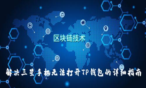 解决三星手机无法打开TP钱包的详细指南