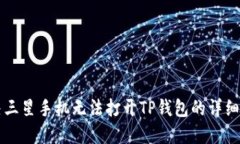 解决三星手机无法打开T