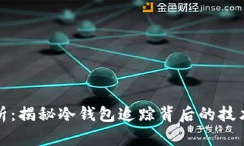 深度剖析：揭秘冷钱包追踪背后的技术与手段