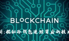 深度剖析：揭秘冷钱包追