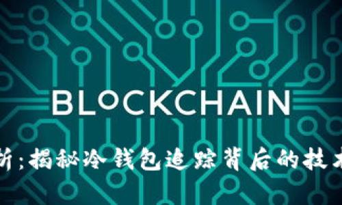 深度剖析：揭秘冷钱包追踪背后的技术与手段